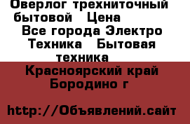 Оверлог трехниточный, бытовой › Цена ­ 2 800 - Все города Электро-Техника » Бытовая техника   . Красноярский край,Бородино г.